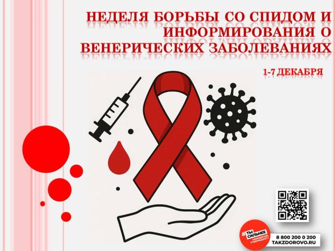 С 1 по 7 декабря 2025г - Неделя борьбы со СПИДом и информирования о венерических заболеваниях (в честь Всемирного дня борьбы со СПИДом 1 декабря)